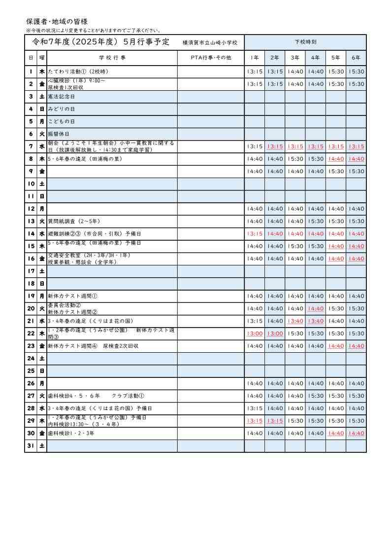 ５月　行事予定表