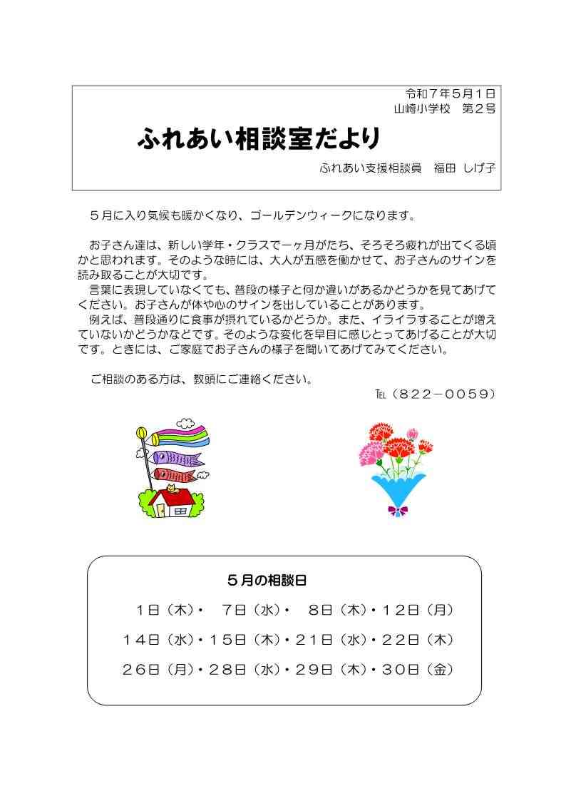 0501_５月　ふれあい相談室だより