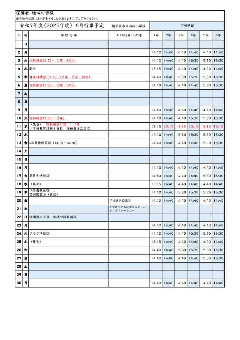 ６月行事予定