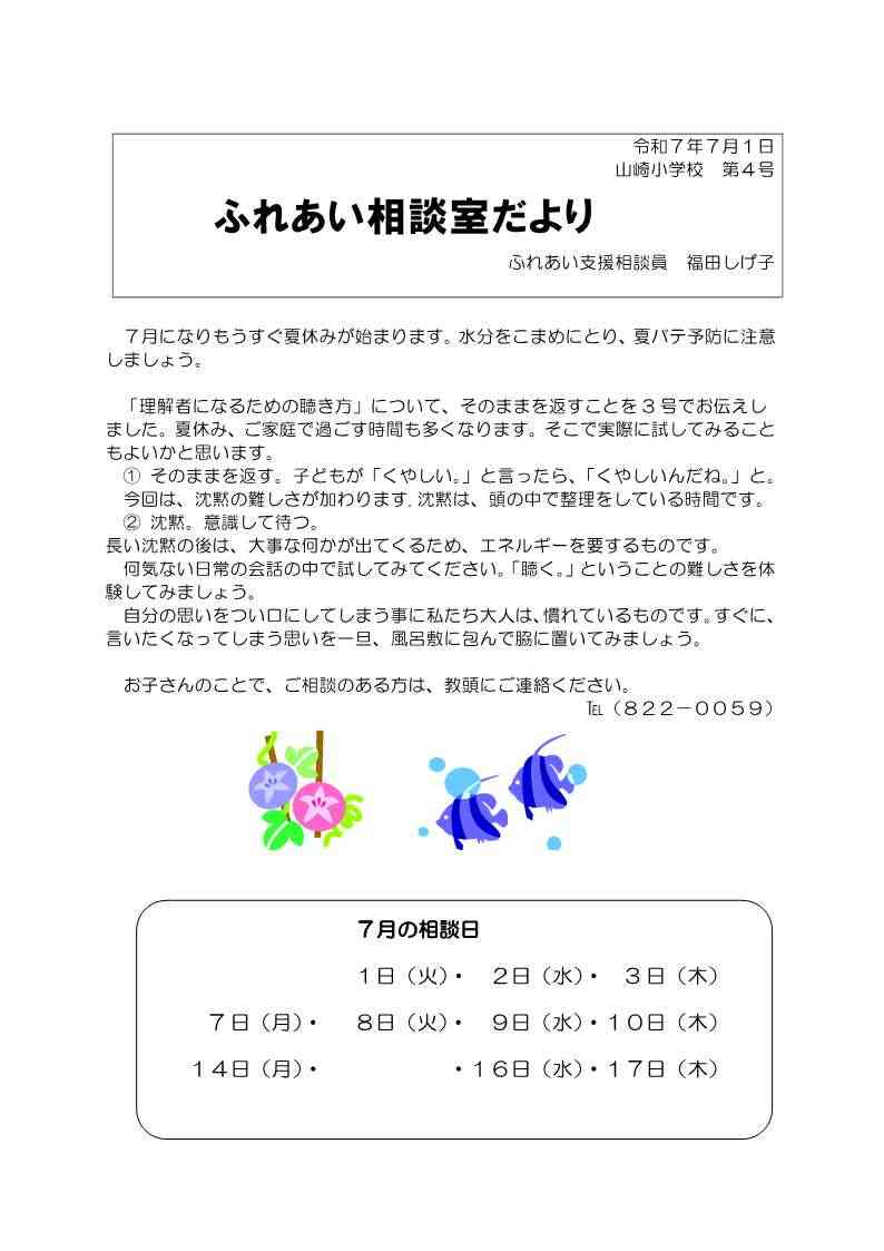 ７月　ふれあい相談室だより