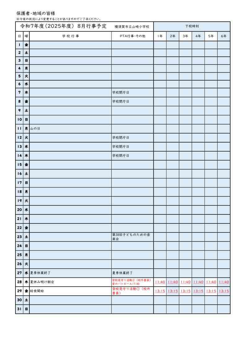 ８月行事予定表