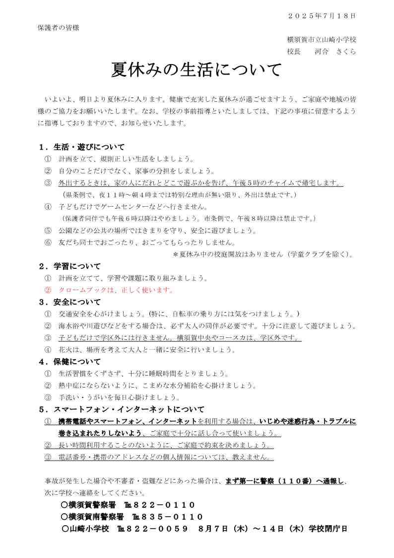 夏休みの生活について