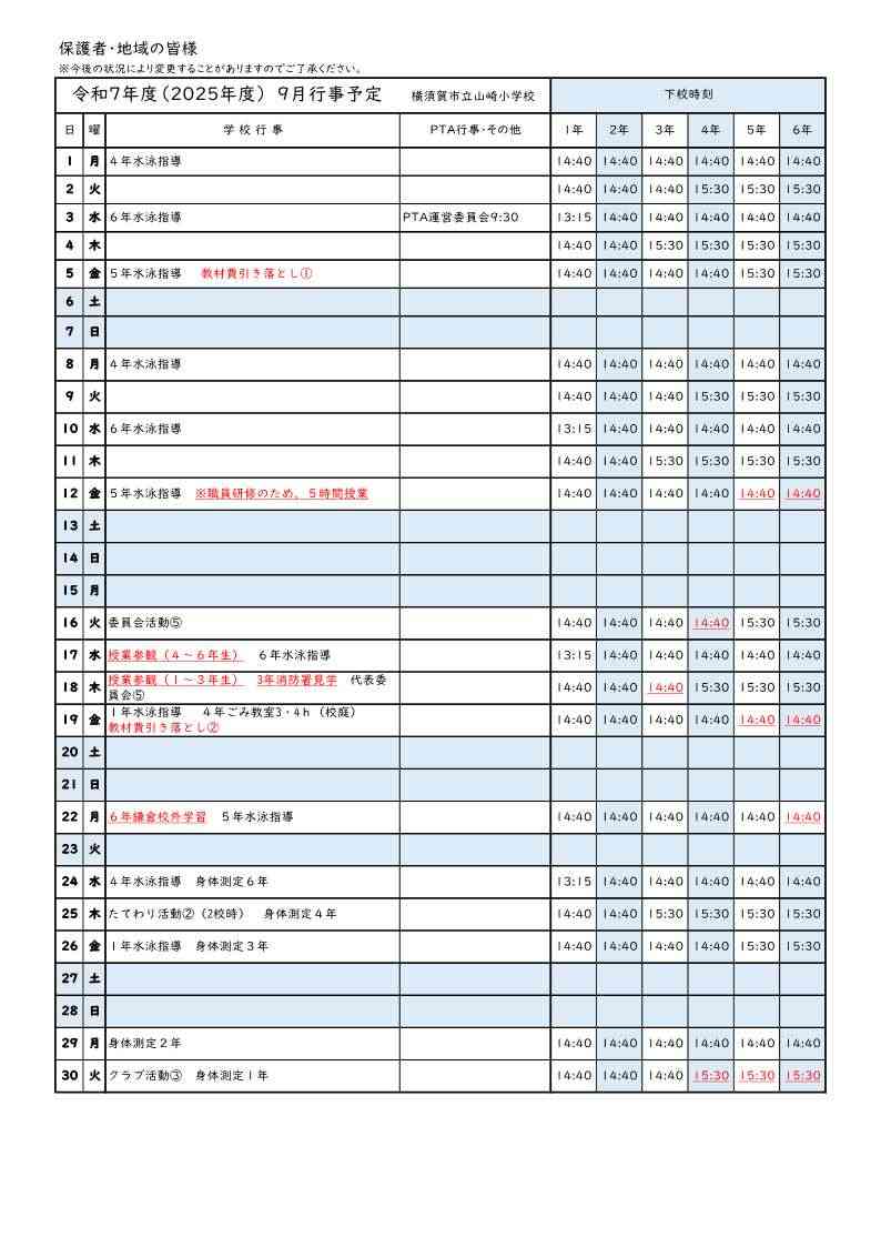 ９月行事予定表