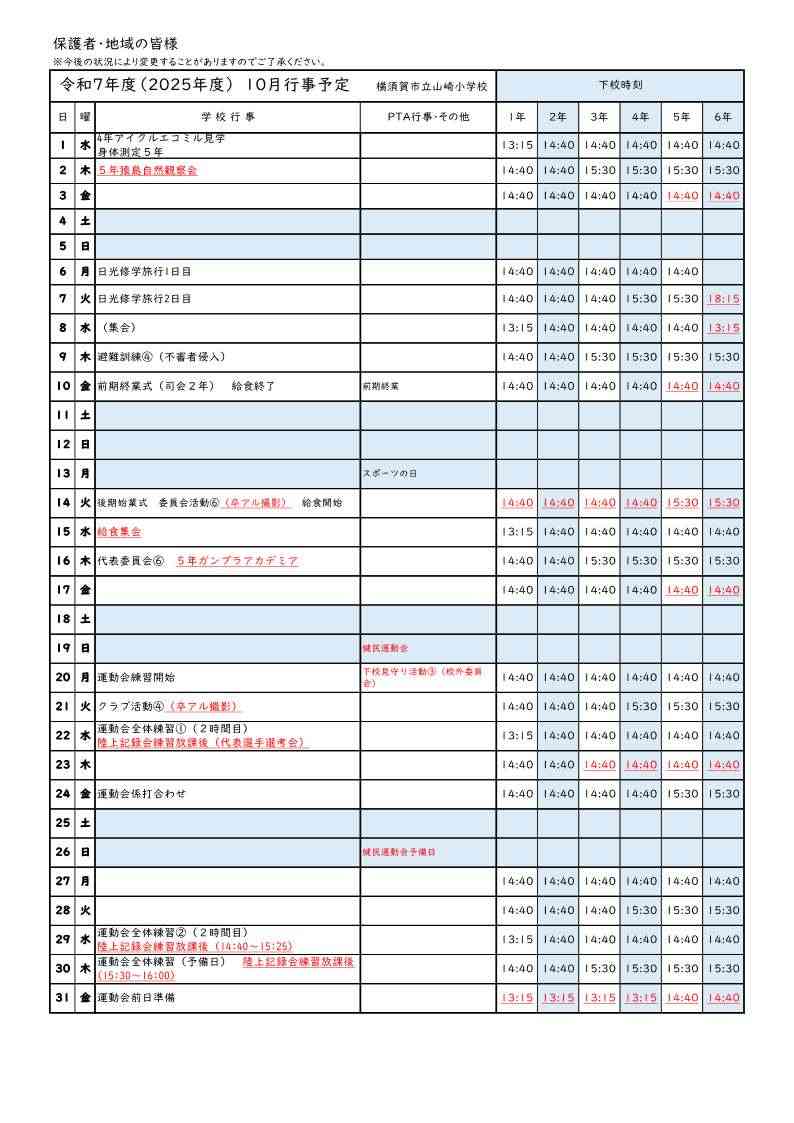 １０月行事予定